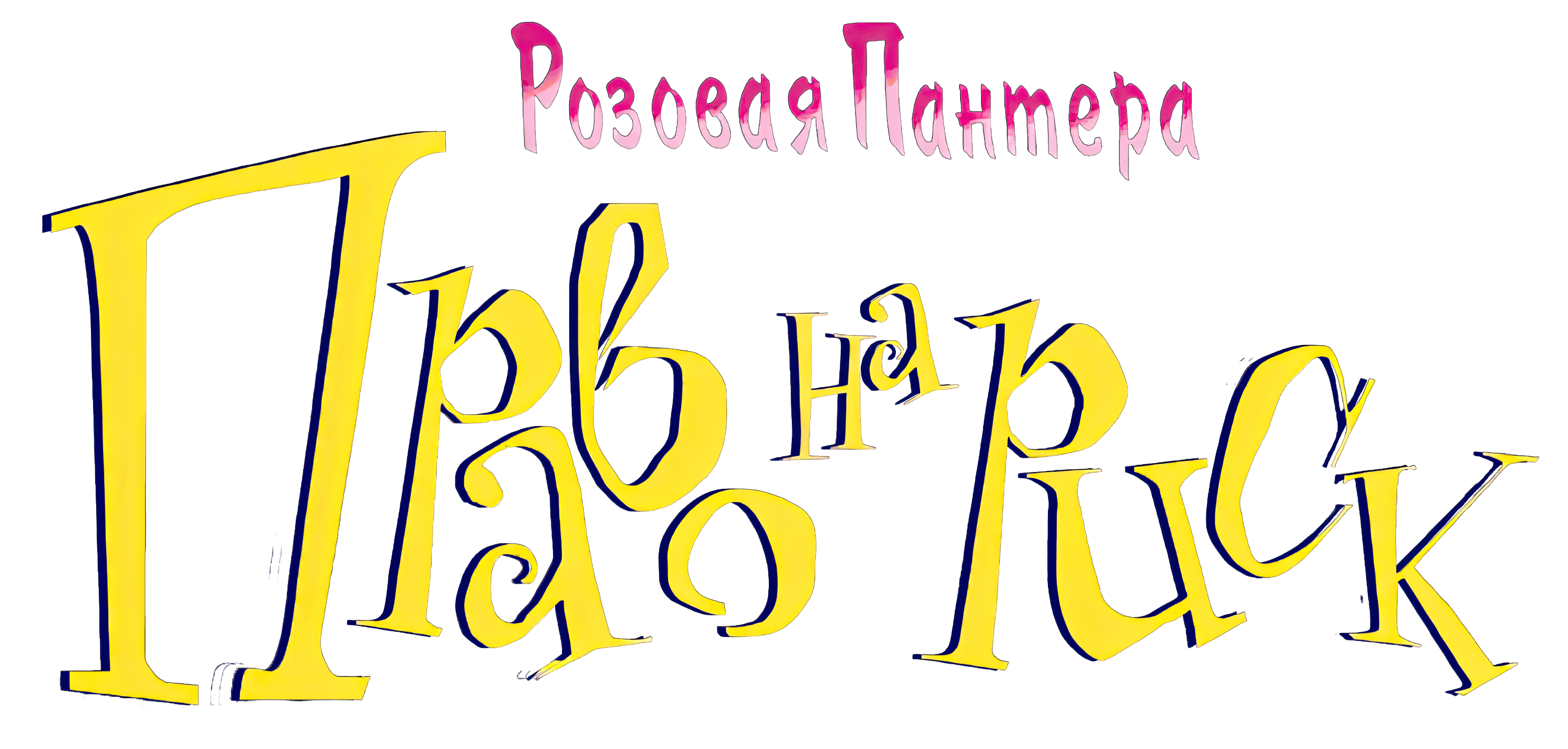 The Pink Panther Passport to Peril логотип